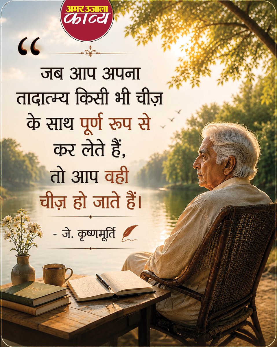amarujalakavya's tweet photo. उद्धरण - जे. कृष्णमूर्ति
#Quotes #jkrishnamurthy https://t.co/2JmpJC8Tjw