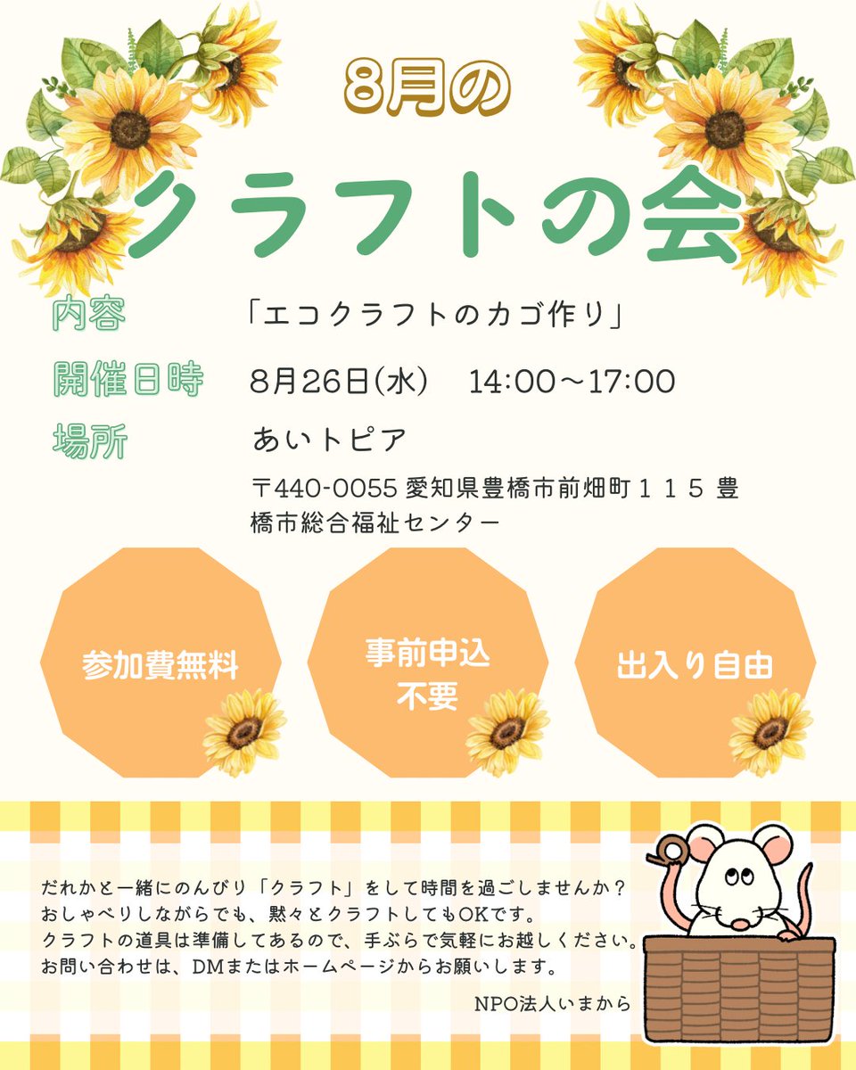 NPOimakara's tweet photo. こんにちは！NPO法人いまからです🌻
8月の「クラフトの会」のご案内をします😊

#豊橋市 #豊橋 #居場所 #ひきこもり #生きづらさ #クラフト https://t.co/fYCL47LGJi