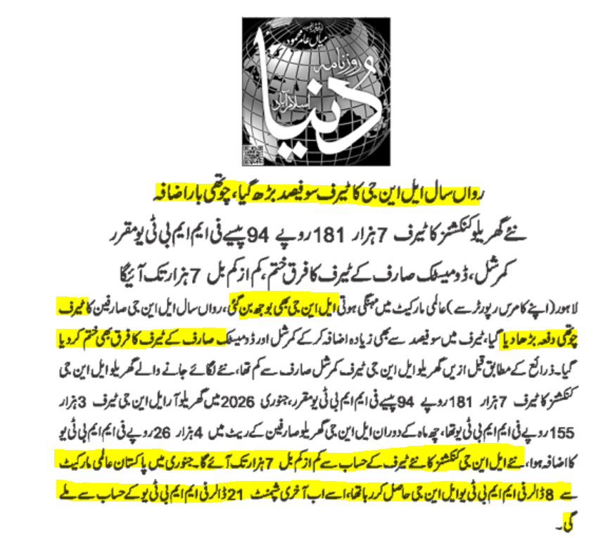 KismatZimri's tweet photo. رواں سال ایل این جی صارفین کا ٹیرف چوتھی بار بڑھا دیا گیا ہے ۔ ٹیرف میں 100 فیصد سے بھی زیادہ اضافہ کرکے کمرشل اور ڈومیسٹک صارف کے ٹیرف کا فرق بھی ختم کر دیا گیا۔۔اب نئے ٹیرف کے حساب سے کم از کم بل 7 ہزار روپے تک اۤئے گا: دنیا نیوز https://t.co/Zr46s3kClE