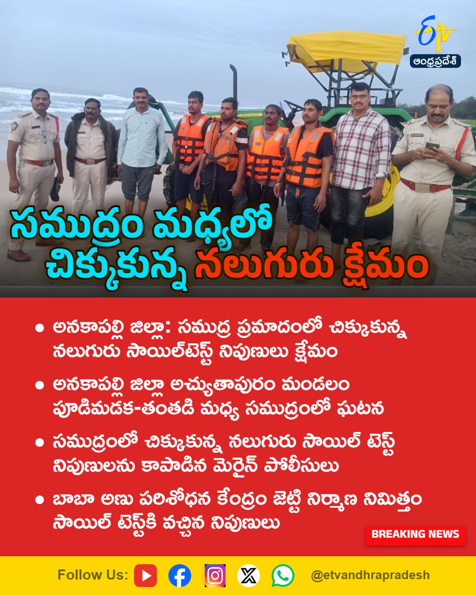 etvandhraprades's tweet photo. సముద్రం మధ్యలో చిక్కుకున్న నలుగురు క్షేమం
For More LIVE Updates Click This Link
https://t.co/eltbdVshne
#Anakapalli
#SeaAccident
#SoilTest
#MarinePolice
#Rescue
#Etvapbreaking https://t.co/IKpHN24PsL