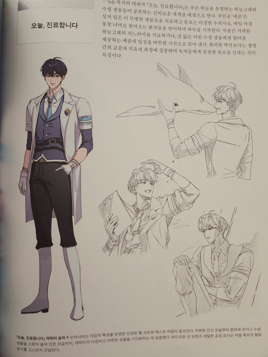 myyejun's tweet photo. [ROUGH TRANS]

Today’s Medical Consultation by author 3v3r

Author 3v3r's debut work <Today's Medical Consultation> is set in a mysterious world where sky whales that swim through the blue sky coexist with aquatic creatures. The protagonist Yejun is a warm hearted veterinarian (doctor who diagnoses, treats and cares for animals) who specializes in treating these unique injured creatures. Every morning he begins his day by welcoming patients who arrive beyond his window. Whether treating a sky whale suffering from chronic drowsiness or offering shelter to a lost young aquatic creature, the story warmly portrays Yejun's everyday life. Rather than focusing on flashy action, it emphasizes the bonds between living beings and the healing process, gently offering readers comfort and solace

The character design for <Today's Medical Consultation> reflects the protagonist's profession as a veterinarian, featuring a neat long coat and a formal vest outfit. From his calm and composed demeanor to his bright smile or the way he warmly embraces and cares for aquatic creatures, the design effectively visualizes Yejun's kind and gentle personality. The soft linework and delicate facial expressions faithfully convey the series' signature healing atmosphere