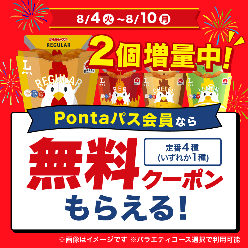 akiko_lawson's tweet photo. ＼からあげクン無料クーポン／
8/4～8/10のPontaパス バラエティコースのクーポンはからあげクン定番4種無料です♪
からあげクンは2個増量中✨ぜひお見逃しなく(^^) https://t.co/cV8HKzDg3z