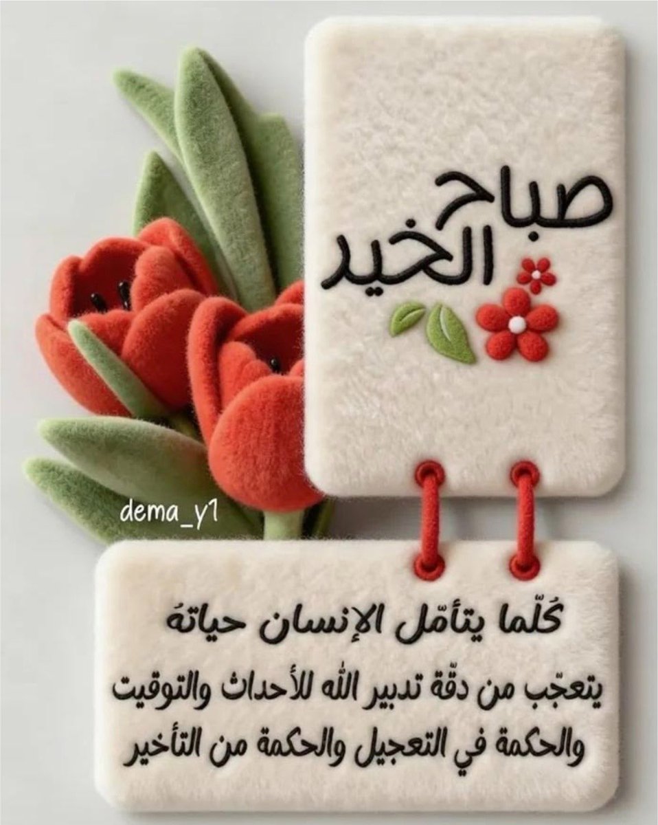 lifebbtm's tweet photo. *^*

اللهم أعنّا على إتمام يومنا بخير، ويسّر أمورنا، واشرح صدورنا، واجعل لنا من كل همٍّ فرجًا، ومن كل ضيقٍ مخرجًا، ومن كل بلاءٍ عافية.☘️💙

*^*
#صباح_الخير_والسعادة https://t.co/Ir6ypSgpY0