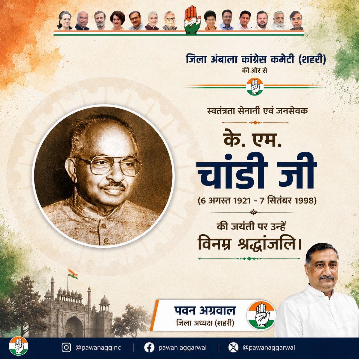 adccurban's tweet photo. स्वतंत्रता सेनानी एवं जनसेवक के. एम. चांडी जी की जयंती पर उन्हें विनम्र श्रद्धांजलि।

जनसेवा, सामाजिक कल्याण और राष्ट्र निर्माण के प्रति उनका आजीवन समर्पण सदैव प्रेरणा देता रहेगा। 

#congress
#incharyana
#rahulgandhi
#soniagandhi https://t.co/Ol6440G82q
