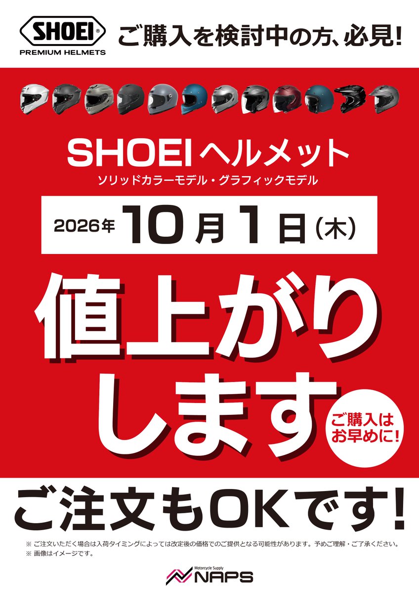 naps_kanagawa's tweet photo. 座間店でも10月1日（月）よりSHOEIヘルメット製品が値上がりします😢
ご購入はお早めにお願いします😢
https://t.co/fjlDXlvv8c
#ナップス座間店 #napszama #バイク #ヘルメット #SHOEI

究極のヘルメット用ガラスコーティングサービス 【究-KIWAMI-】も施工受付中😎
https://t.co/AQ3L1o7C1M https://t.co/oGPWBRlLEI