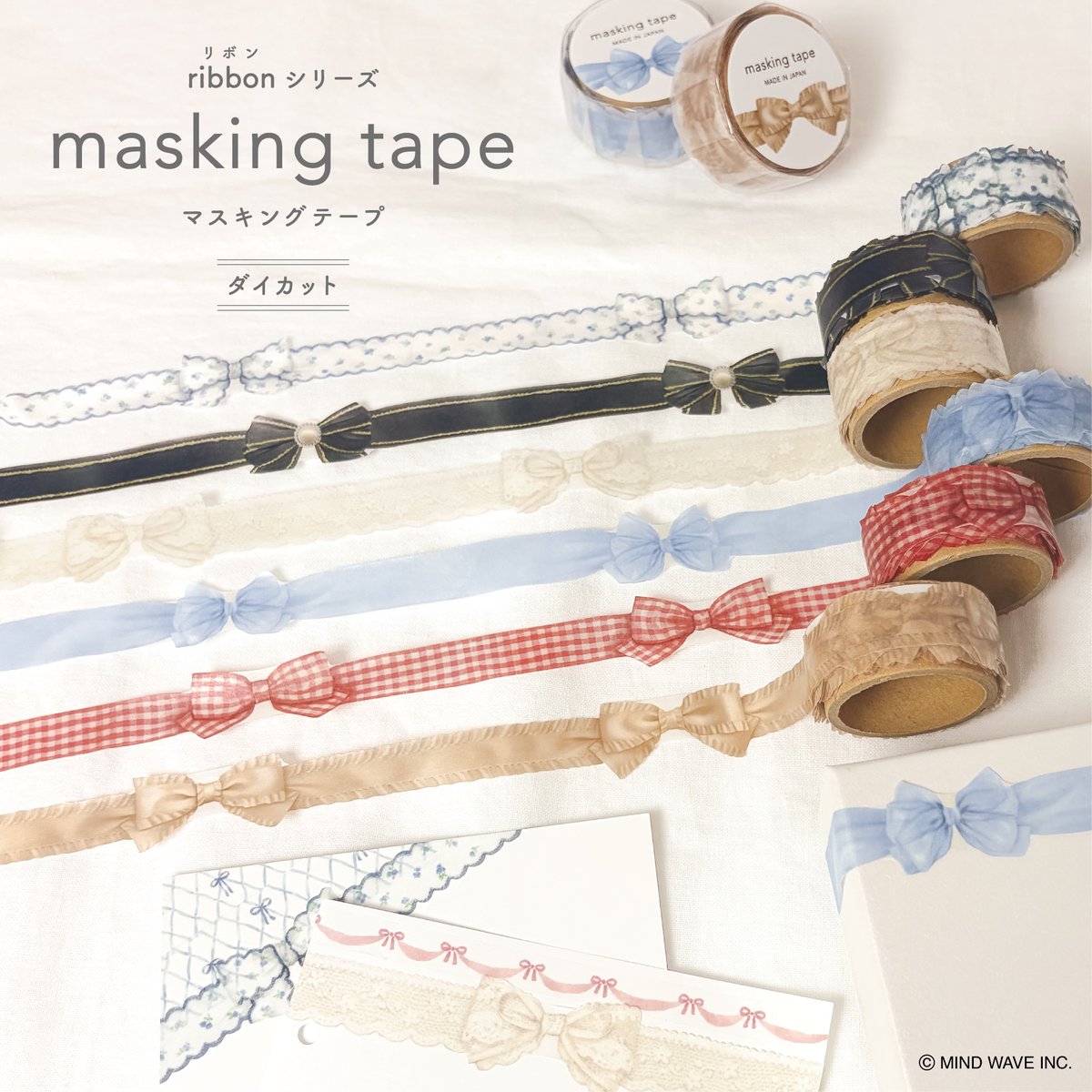 mindwaveinc's tweet photo. ■NEW ITEM■
「ribbonシリーズ マスキングテープ ダイカット」

大好評のリボンシリーズのマスキングテープに、新作デザインが登場🎀
ラッピングや手帳、メッセージカードに貼るだけで、手軽に華やかさをプラスできます🥰

こちらの商品は弊社オンラインストアにて8月7日より販売
店頭では本日より順次展開予定です✨

#mindwave #マインドウェイブ #マスキングテープ