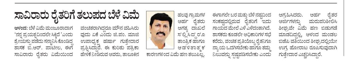 harshaguttedar7's tweet photo. ಬೆಳೆ ವಿಮೆ ಮಂಜೂರಾದಾಗ ನನ್ನ ಪ್ರಯತ್ನದಿಂದಲೇ ಸಿಕ್ಕಿದೆ ಎಂದು ಶ್ರೇಯಸ್ಸು ಪಡೆದು ಸನ್ಮಾನಿಸಿಕೊಂಡಿದ್ದ ಶಾಸಕ ಬಿ.ಆರ್. ಪಾಟೀಲ್ ಈಗ ಸಾವಿರಾರು ರೈತರು ವಿಮೆಯಿಂದ ವಂಚಿತರಾಗಿದ್ದರೂ ಮೌನ ವಹಿಸಿರುವುದು ಏಕೆ....?

#Aland #ಬೆಳೆವಿಮೆ #CropInsurance https://t.co/YFbhNozikS