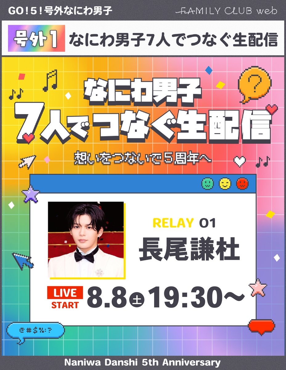 FAMILYCLUBweb's tweet photo. ━＼GO！5！#号外なにわ男子／━
     
【📣号外1】
｢#なにわ男子7人でつなぐ生配信📺｣
⏰明日！8/8(土)19:30ごろ～

━━━━━━━━━━━━━━━

💛RELAY01 #長尾謙杜

メンバー7人で生配信リレー！👦🏻
5周年ならではの企画をお楽しみに！

☑𝐜𝐡𝐞𝐜𝐤☑
https://t.co/8MqNjtEDM9 https://t.co/aJPwToNuS9