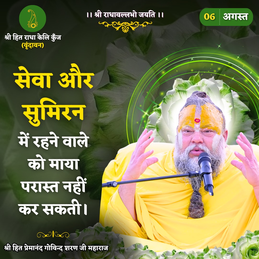 kavyathaku1's tweet photo. सुप्रभात मित्रो सभी को राधे राधे  🙏🙏🙏
आज का मंगल विचार - सेवा और सुमिरन में रहने वाले को माया परास्त नहीं कर सकती। पूज्य श्री प्रेमानंद जी महाराज 
#Premanandjimaharaj #Vrindavan #Tejran https://t.co/fIgf8HuIBN
