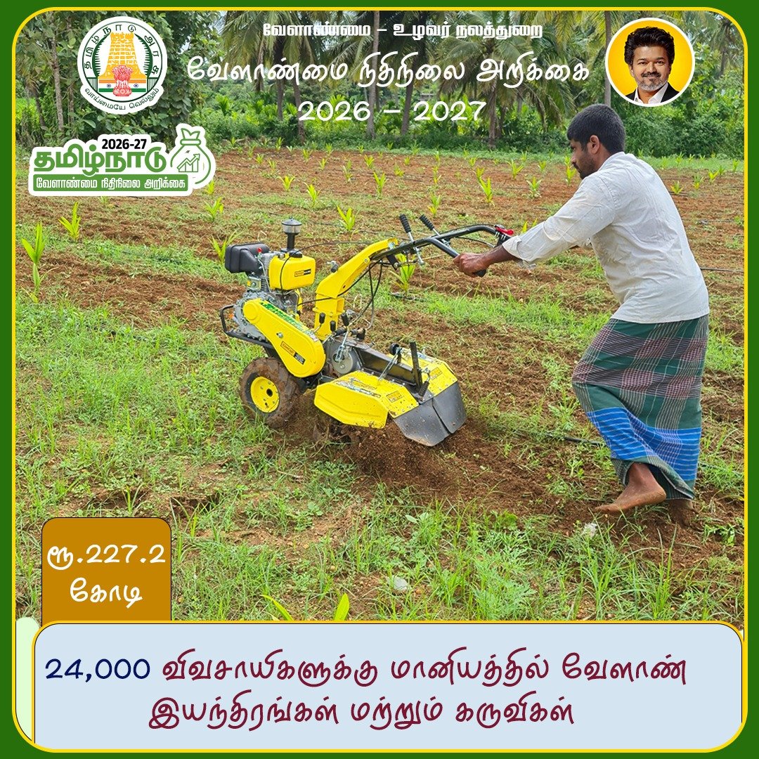 VTLTeam's tweet photo. தமிழ்நாடு வேளாண்மை நிதிநிலை அறிக்கை - 2026 - 2027 #TNAgribudget2026_27 https://t.co/7IhETVpgC2