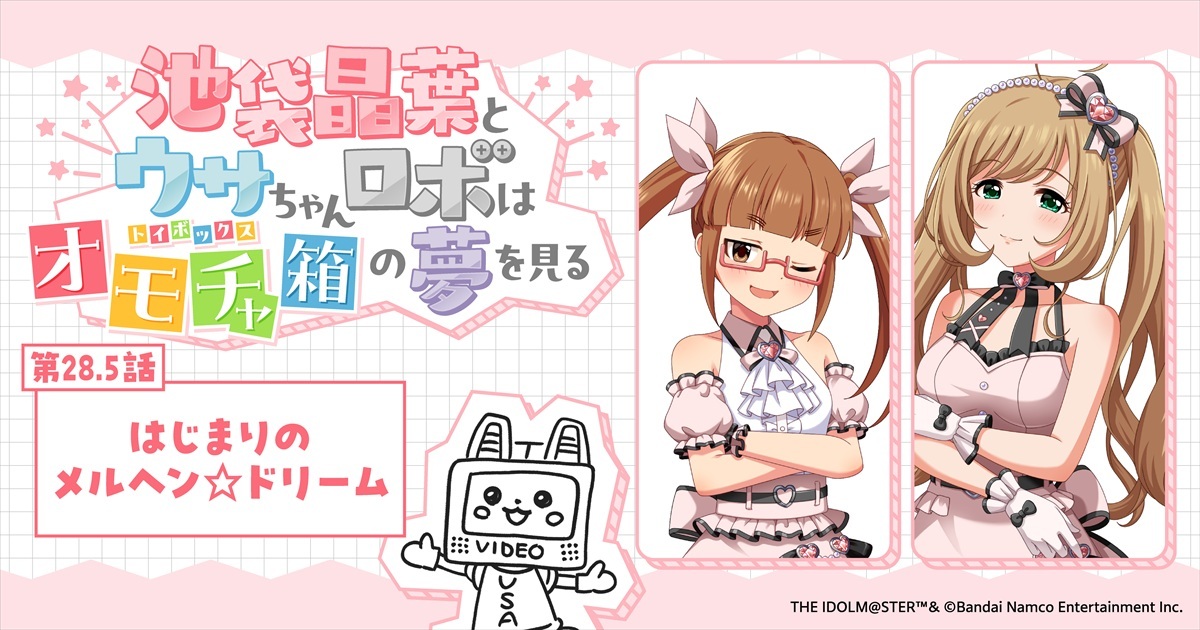 imas_CGofficial's tweet photo. 🎀スペシャルノベル更新🩷
♡：：：♡：：：♡：：：♡：：：♡
池袋晶葉とウサちゃんロボは
オモチャ箱(トイボックス)の夢を見る
♡：：：♡：：：♡：：：♡：：：♡
 
🎁第28話🎁
ノッキン・オン・夏への扉 

🎁第28.5話🎁
はじまりのメルヘン☆ドリーム

🎀https://t.co/heJgkvmFIv

📢配信チケットはこちら！
https://t.co/kes55dPQGN
 
#トイボノベル
で感想を教えてくださいね🩷

#トイボ公演