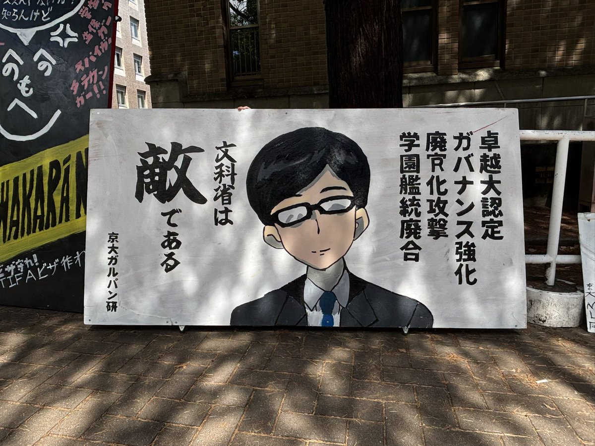 shingorilla2018's tweet photo. 京大オープンキャンパスに京大ガルパン研のタテカンが出現中ウホ！ https://t.co/9gC5obbtUq