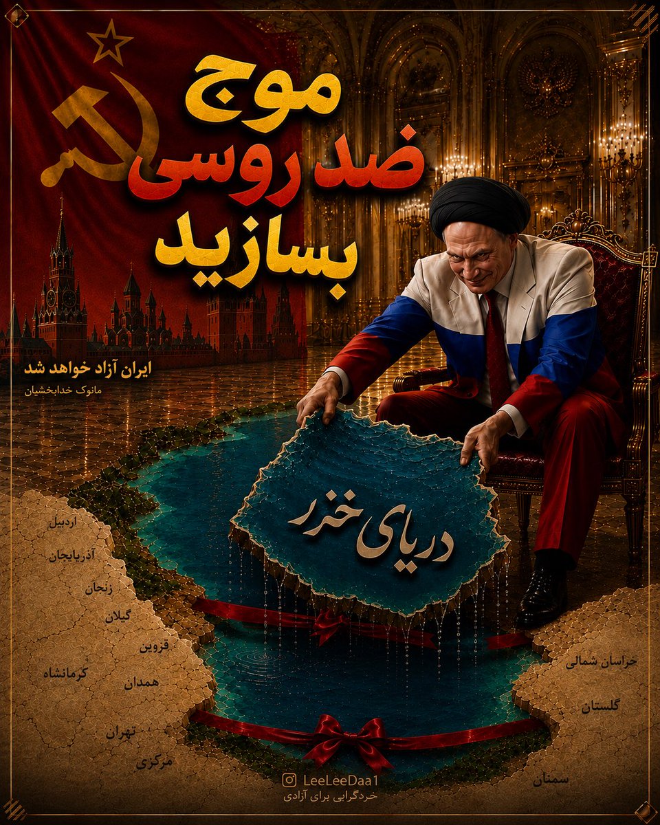 LeeLeeDaa1's tweet photo. مانوک خدابخشیان:

موج ضد روسی بسازید،
 ایران آزاد خواهد شد.

#دریای_کاسپین https://t.co/GsPT8zZnyi