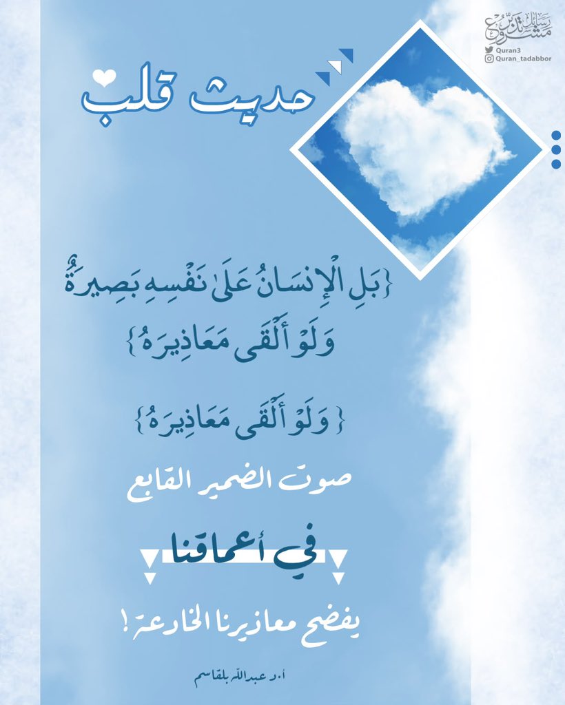 Quran3's tweet photo. 🤍 حديث قلب •• 

{بَلِ الْإِنسَانُ عَلَىٰ نَفْسِهِ بَصِيرَةٌ
وَلَوْ أَلْقَى مَعَاذِيرَهُ } 

﴿وَلَوْ أَلْقَى مَعَاذِيرَهُ﴾

صوت الضمير القابع في أعماقنا
 يفضح معاذيرنا الخادعة !

أ.د #عبدالله_بلقاسم 
 #تدبر  #تأملات_قرآنية  #تأملات https://t.co/xjcFLE3GZ7