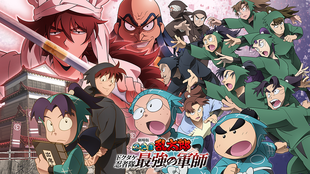 docomo_anime's tweet photo. ◤ 劇場版 #忍たま乱太郎
ドクタケ忍者隊最強の軍師 ◢

#dアニメストア で8/13(木)より見放題配信が決定🥷🥚

他アニメシリーズ(第16,17,21,23～26,29～33)、映画、舞台も好評配信中✨

忍たまを見放題で楽しむならdアニメストアをチェック🍡
#忍たま映画 https://t.co/eCCE5VoipS