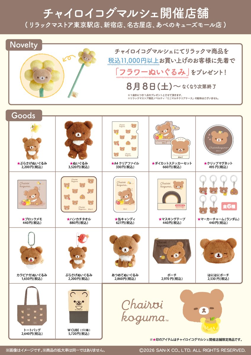 _rks_official's tweet photo. 【チャイロイコグマルシェ】
🍯8月8日発売🍯
開催店舗：東京駅店/新宿店(1階)/名古屋店/あべのキューズモール店
チャイロイコグマルシェ限定商品や、リラックマストア限定アイテムも登場します🎵
ノベルティのプレゼントも🎁
※入場制限を実施する店舗がございます
詳しくは➡️https://t.co/p453UTAn26 https://t.co/VL879ZKmZJ