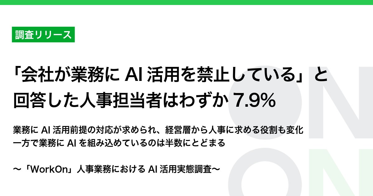 Pro_AI_On's tweet photo. 「会社が業務にAI活用を禁止している」と回答した人事担当者はわずか7.9%🤖

「WorkOn」人事業務におけるAI活用実態調査を実施📝
経営層がAI活用によって人事に求める役割も変化。

人事担当者がAIをいかに「組織の戦力」へと引き上げるかが、今後注目されるポイントであることも判明しました。 https://t.co/H6L3Fes6SJ