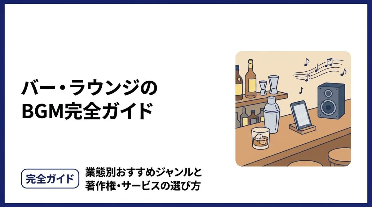 bgmpro_jp's tweet photo. バーやラウンジのBGM、何を流すのが正解？🍸

・オーセンティック/ジャズバー/スポーツバーなど業態別の選曲
・開店〜深夜・クローズ前までの時間帯別設計
・SpotifyがNGな理由とJASRAC使用料の実額

バーBGMの選び方を1本にまとめました。

https://t.co/d6Vz54UeZX

#バーBGM #店舗BGM #BGMPro https://t.co/EBxT5oHS8m