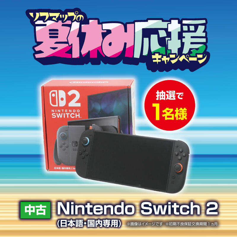sofmap_official's tweet photo. ＼ 夏休み応援キャンペーン ／
抽選で1名様に中古の「Nintendo Switch2」をプレゼント🎁

参加方法：
① @sofmap_reuse & @sofmap_official をフォロー
② このポストをリポスト

締切：8月16日 23:59

キャンペーンは2アカウントそれぞれで投稿します！
どちらもリポストで2口応募可能！

※当選者は2投稿から１名様です。