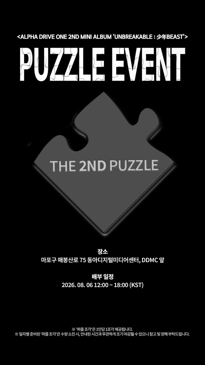 ALD1_official's tweet photo. 🧩 [퍼즐 조각 배부 안내_THE 2ND PUZZLE]
자세한 배부 장소 및 시간을 확인하여, ‘퍼즐 조각’을 획득해 보세요.

#ALPHADRIVEONE #ALD1
#알파드라이브원
#UNBREAKABLE_少年BEAST https://t.co/4cavbOFwfH