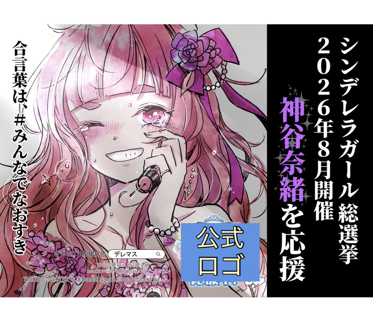 Kamiya_Nao_0916's tweet photo. #シンデレラガール総選挙2026
いよいよ月曜日から、神谷奈緒ちゃんを応援すべく総選挙用のポスターを掲出します

🗓️8/10（月）〜8/16（日）　
📍東京都内某駅

お盆休み、各種イベントにて東京に行かれる際は、ぜひともご覧下さいませ

まだまだ参加者を募集してます
あと28口、ぜひお願いします🙇🙇 https://t.co/v3SOJduikm