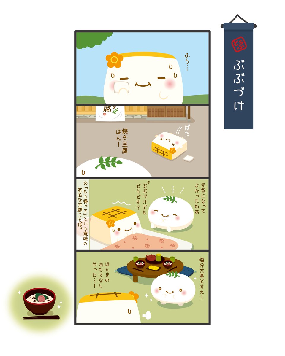 hapins_official's tweet photo. #��んなり豆腐 4コマまんが🌿

みんな～
熱中症対策しっかりね～💦

みんなの感想聞かせてね♪

#熱中症対策 #おぼろちゃん
#焼き豆腐 #4コマ https://t.co/yi2oQ6dYFZ