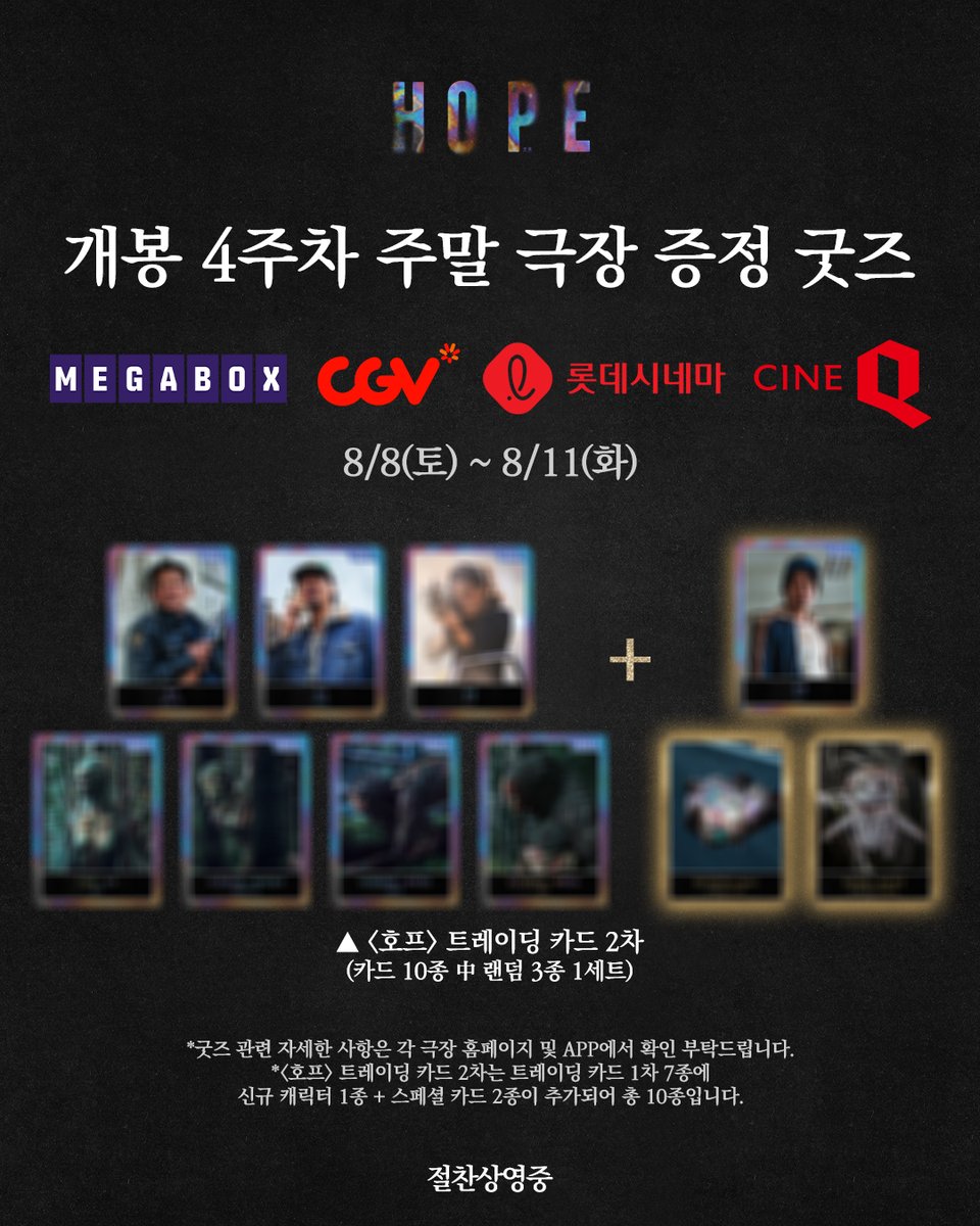 megabox_plusm's tweet photo. 주말에 극장으로 가야 하는 이유 =  #호프 NEW 트레이딩 카드 등장✨
스페셜 카드까지 소장하기를 HOPE!

*<호프> 트레이딩 카드 2차는 트레이딩 카드 1차 7종에
신규 캐릭터 1종 + 스페셜 카드 2종이 추가되어 총 10종입니다.
*자세한 사항은 각 극장 홈페이지/APP에서 확인하세요. https://t.co/4UPCcI4wi3