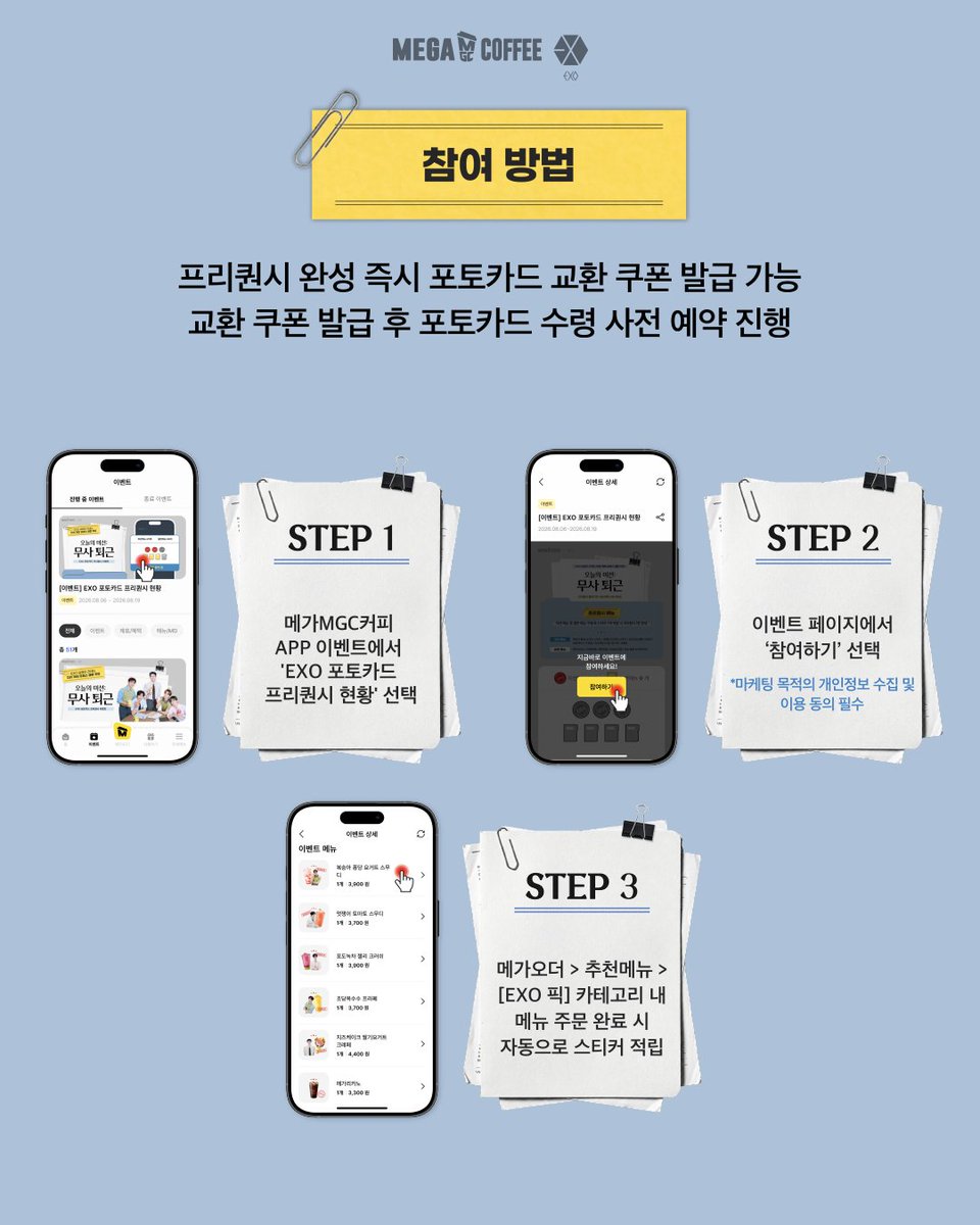 mega_mgc_coffee's tweet photo. •················· ⭑ ·················•

🖇️ 프리퀀시 참여방법⠀
1. 메가MGC커피 APP 실행 ⠀
2. 이벤트 페이지에서 [참여하기] 버튼 Click! ⠀
3. 메가오더 > 추천메뉴 > [EXO 픽] 카테고리에서 프리퀀시 메뉴 구매!
4. 구매 완료 후 스탬프 자동 적립 ⠀
5. 미션 메뉴 3개 + 일반 메뉴 4개 주문하면 프리퀀시 1판 완성!⠀
6. 프리퀀시 1판 채우면 포토카드 교환 쿠폰 증정!

🗃️ 포토카드 프리퀀시 이벤트
☆ 이벤트 기간: 8/6(목)~8/19(수)⠀
☆ 사전예약 기간: 8/6(목)~8/20(목)
☆ 포토카드 수령일: 8/10(월)~8/28(금)⠀
⤷ 프리퀀시 1판 완성 즉시 포토카드 예약 가능!

•················· ⭑ ·················•
⠀⠀
※ 포토카드는 한정 수량으로 제공되며, 이벤트 미션을 모두 완료하셨더라도 재고 소진 시 경품 제공이 제한될 수 있습니다.
※ 1인 1회 응모 가능