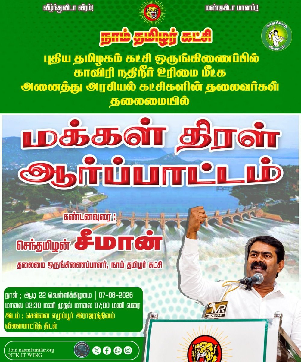_ITWingNTK's tweet photo. புதிய தமிழகம் கட்சி ஒருங்கிணைப்பில்
காவிரி நதிநீர் உரிமை மீட்க அனைத்து அரசியல் கட்சிகளின் தலைவர்கள் தலைமையில் மாபெரும் மக்கள் திரள் ஆர்ப்பாட்டம்.

கண்டனவுரை:
செந்தமிழன் சீமான்
தலைமை ஒருங்கிணைப்பாளர்.

நாள்: ஆடி 22 வெள்ளிக்கிழமை/ 07.08.2026 மாலை 2:30 மணி முதல் மாலை 7 மணி வரை

இடம்: சென்னை - எழும்பூர் (இராஜரத்தினம் விளையாட்டு திடல்)
