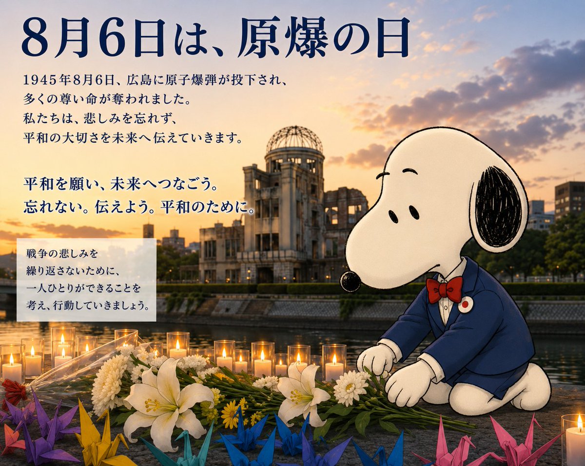 snoopyb047's tweet photo. 1945年8月6日を忘れない。
平和への願いを未来へ。🕊️🌸 https://t.co/tRkxUQJzh2