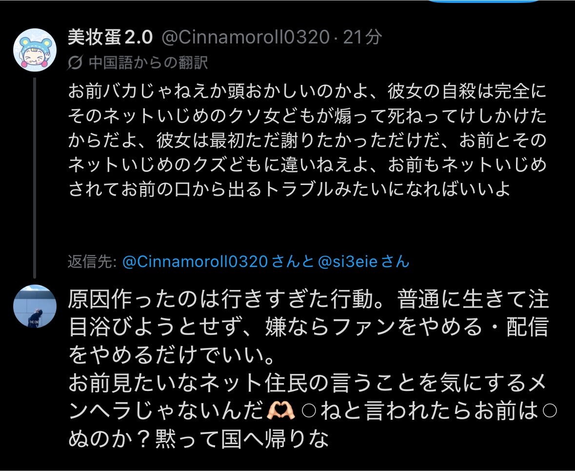AshilAsh's tweet photo. ネットいじめを非難するくせに、ネットいじめを推奨してる矛盾中国人さん。
言い逃げブロックされたので晒しておきますね💡
亡くなった途端に擁護する動き異常。ましてや自らなんて同情の余地がない。 https://t.co/RBvQ4VOe6m