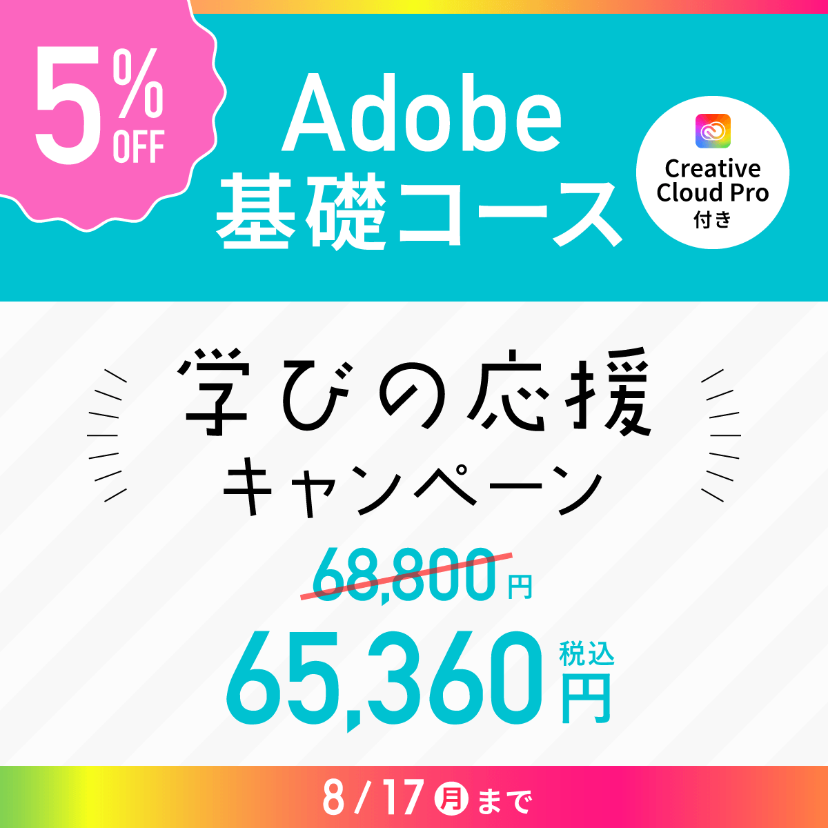 advan_online's tweet photo. 8/17(月) 24時まで✨
\学びの応援キャンペーン🌈実施中/
Adobe基礎コースが今だけ! 5%OFF!
68,800円 → 65,360円✨
是非この機会にご購入ください😊
https://t.co/qvEu2K0QGe
#adobe #アドビ #通信講座 #キャンペーン #SALE #AdobeCreativeCloud #デザイン #社会人 #スキルアップ #AdobeFirefly https://t.co/07BwH7tjJh