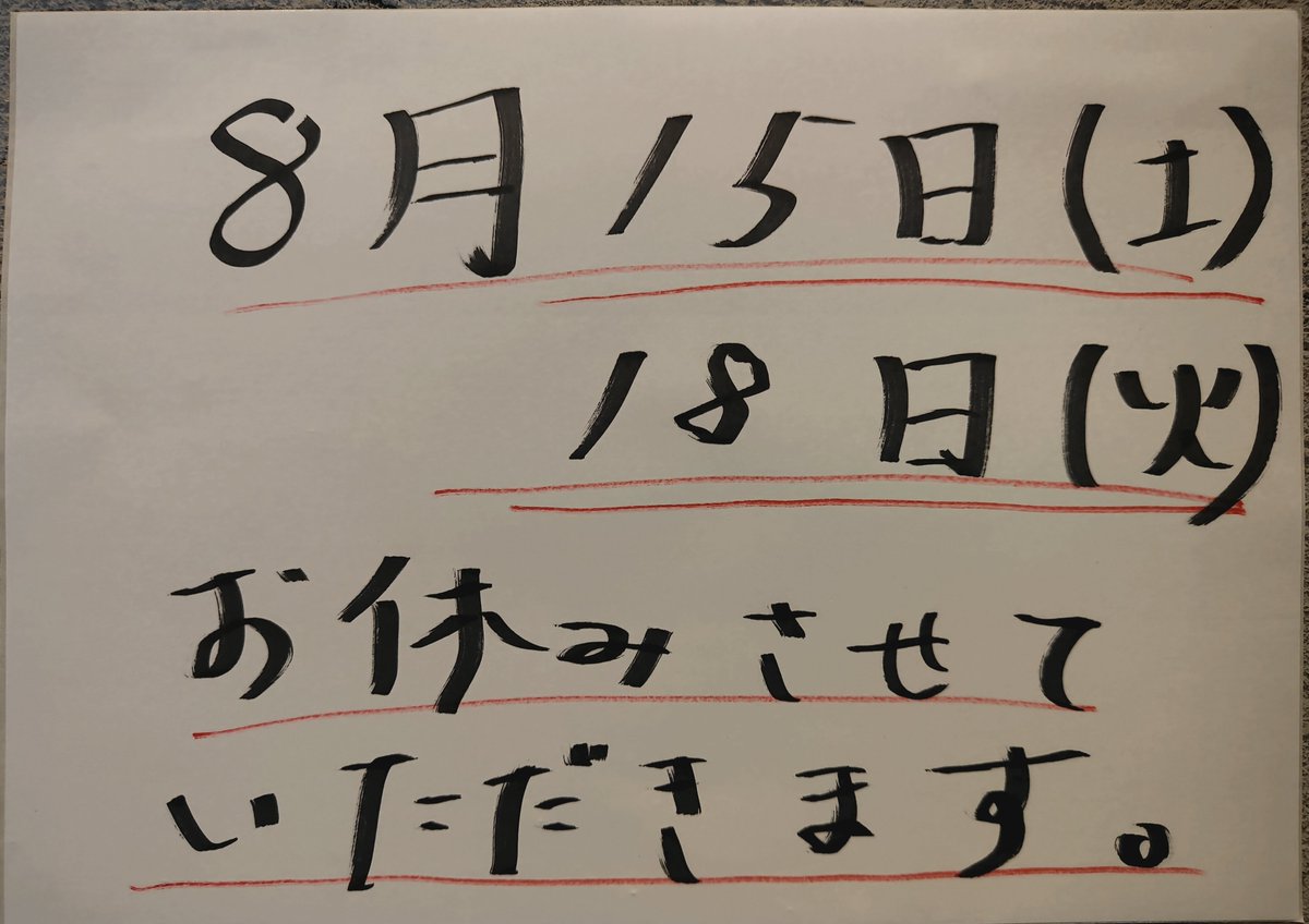 0207starlight's tweet photo. お休みのお知らせです。8月15日（土）、18日（火）は臨時休業させていただきます。なお、火曜からは定休日を含め三連休となります。どうぞ宜しくお願い致します。 https://t.co/WVKNTk3y3A