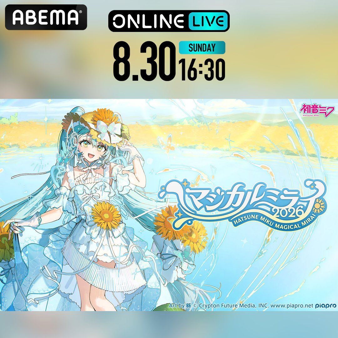Anime_ABEMA's tweet photo. 🌻解禁🌻
#初音ミク「マジカルミライ 2026」in TOKYO
8/30(日)16:30~生配信📡

ライブ最終公演の様子をお届け✨

🎼 2026年のテーマは「湖のソナーレ」
新たな創作のミライをみんなで創ろう🩵

チケット販売は【8/9(日)12:00】から🎫

9/5(土)18:00まで何度でも見放題🔁

#マジカルミライ2026