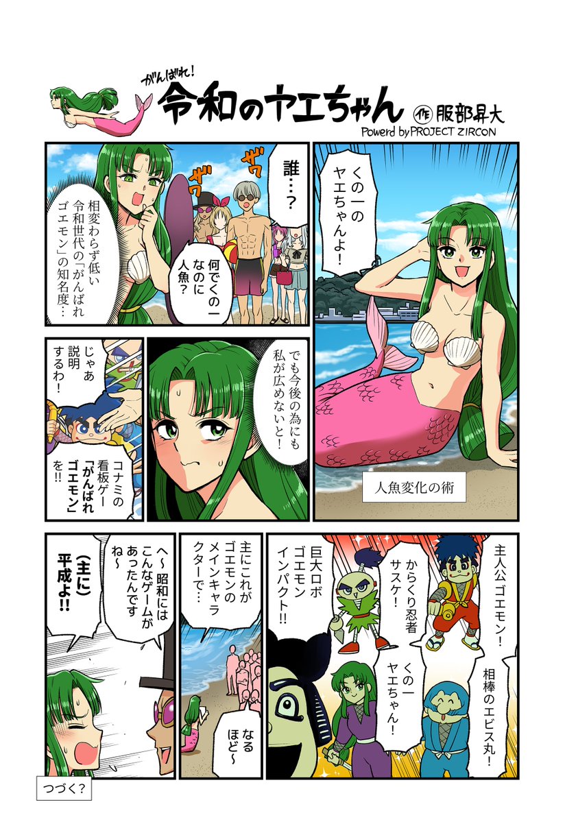 Project_Zircon's tweet photo. 【ゴエモン40周年】記念マンガ「がんばれ令和のヤエちゃん」②
（令和で言う）ブラック秘密特捜組織からヤエちゃんに課せられた無茶ぶり隠密ミッションは「がんばれゴエモン」を令和の世に広める事！令和の若者たちに愕然とするヤエちゃん・・・。任務継続（3話目）はあなたの手に掛かっている??
✅フォロー・リポスト✅してヤエちゃんのミッションを応援しよう！
🔽1話目はこちら🔽
https://t.co/r5vZaUC7nF
#PROJECTZIRCON_がんばれゴエモン40th
#服部昇大
#ヤエちゃん