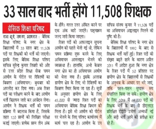 rjluckypal's tweet photo. 33 साल बाद बेसिक शिक्षा विभाग के नगर संवर्ग में शिक्षक भर्ती होने जा रही है। 11508 पदों का अधियाचन पोर्टल पर अपलोड हो गया है। https://t.co/dMIkwqYORY