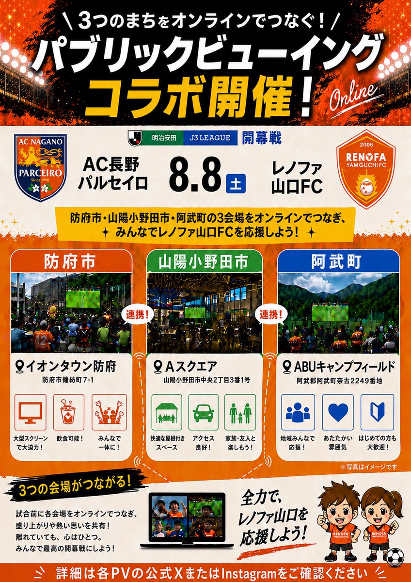 renofa_pv17851's tweet photo. 【8/8 PVコラボのお知らせ】
🦁防府市×山陽小野田市×阿武町🦁
試合前、パブリックビューイング3会場をオンラインで繋ぎます✨️
最高の開幕戦となるよう、それぞれの会場の熱気を共有し、一丸となって長野に応援を届けましょう💪🔥
よろしくお願いいたします✨️
 #renofa
 #防府PV https://t.co/Dp9Jt5GzTj