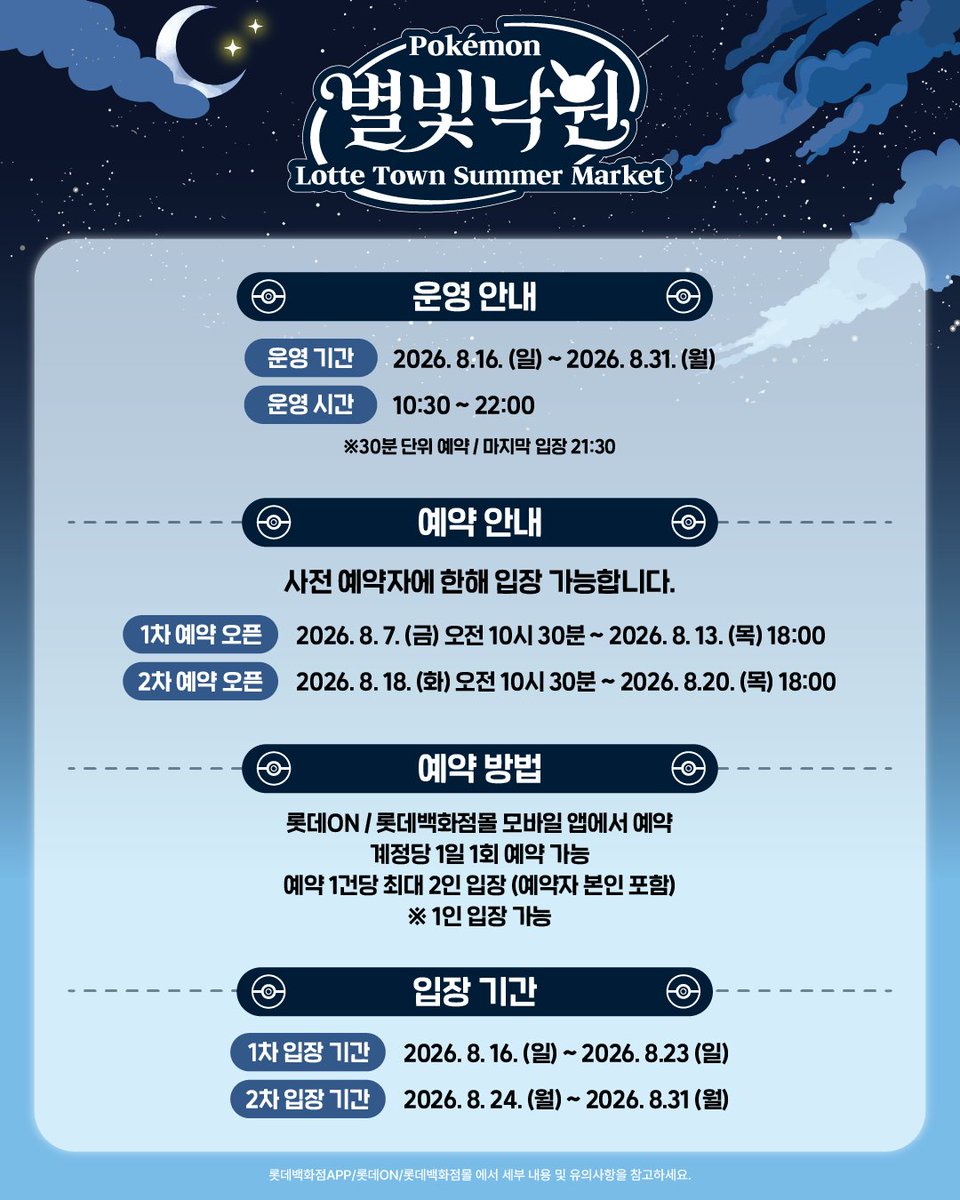 pokemonkrmkt's tweet photo. 롯데타운 서머 마켓 포켓몬 별빛낙원
상세 행사 내용 공개 !

롯데타운 잠실에 포켓몬 별빛 낙원이 찾아옵니다.
30주년을 맞은 포켓몬스터와 함께하는
‘롯데타운 서머 마켓’으로 놀러오세요!

 8.16(일) - 8.31(월), 10:30 - 22:00
 잠실 롯데월드몰 아레나 광장
 사전 예약 및 입장 안내

→ 롯데ON / 롯데백화점몰 APP에서 사전예약 후 입장 가능
[예약 오픈]1차) 8.7(금) 10:30 2차) 8.18(화) 10:30
[예약 가능 회차] 10:30 - 21:30(30분 단위, 마지막 입장 21:30)

※예약자 본인+동반 1인 입장 가능
※계정 1인당 1일 1회 예약 가능

자세한 내용은 롯데백화점 APP / 롯데 ON / 
롯데백화점 몰에서 확인해주세요!

문의 번호 : 070-5038-5377 
(운영시간 백화점 영업시간과 동일)

#포켓몬별빛낙원 #포켓몬메가페스타 #롯데백화점 #롯데타운서머마켓