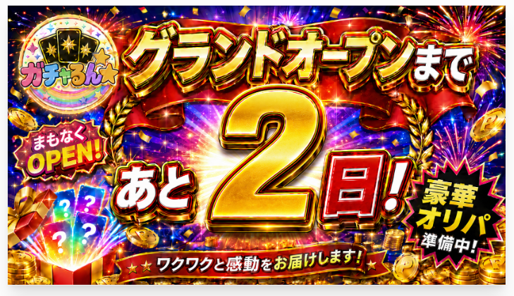 pokeka_gacharun's tweet photo. 【あと2日ぁ🥺🥺】

ガチャるん★グランドオープンまで、残り2日となりました！！

毎日プレゼントは5日目！🎁
抽選で1名様にをプレゼント‼

@pokeka_gacharun
 フォロー
・この投稿をRT＆いいね
＋「#グランドオープンまで残り2日」とリプ🌟

毎日カウントダウン＋毎日プレゼントやってます🎁

しかも
毎日どんどん強くなる😍🔥

応募漏れした企画は無いですか！？

タイムラインから全部ポチポチ！っとしていってくださいね🥰