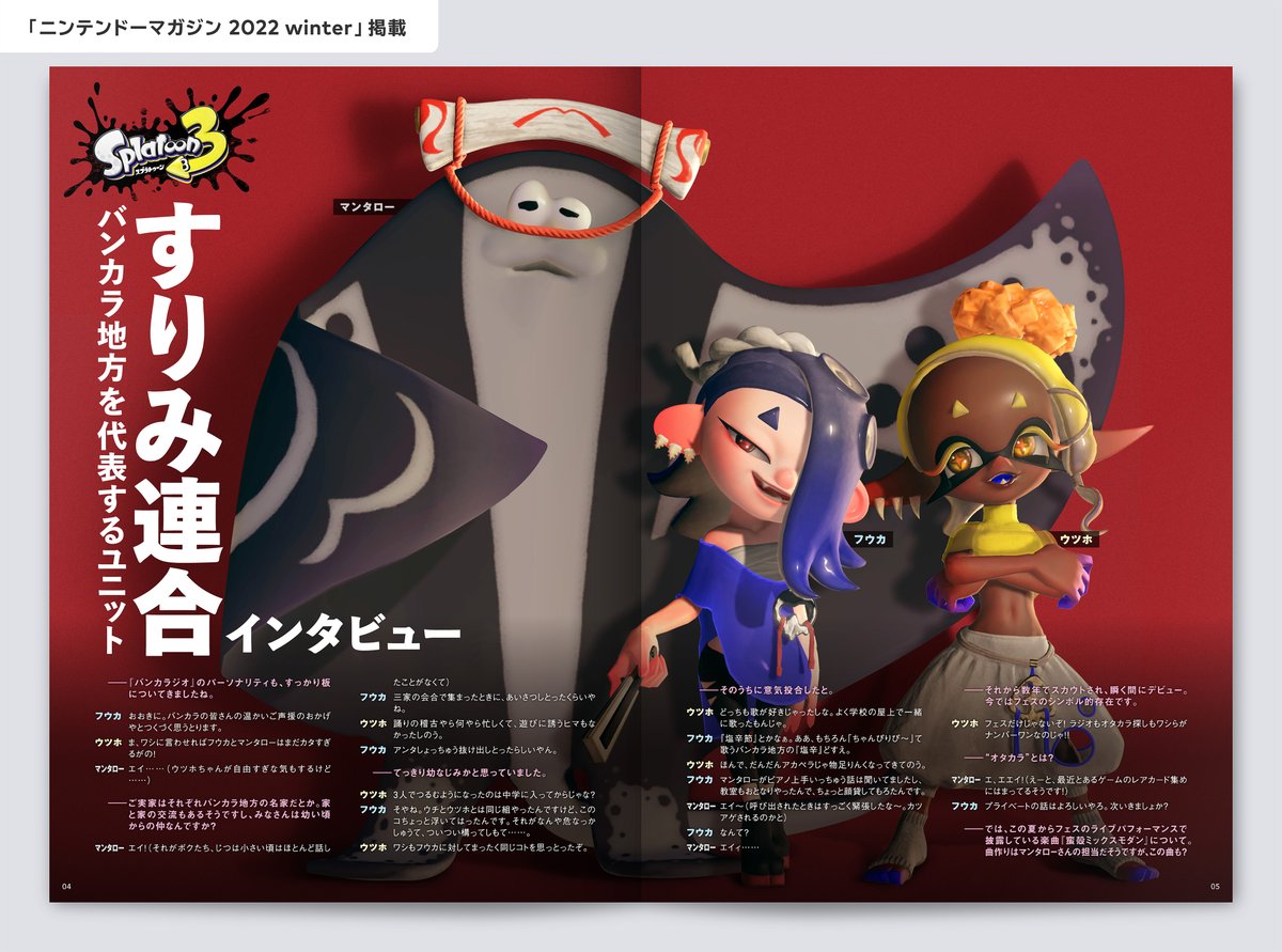 SplatoonJP's tweet photo. 『スプラトゥーン レイダース』で活躍中の「すりみ連合」の３人が、どのような経緯で仲を深めていったかをご存知だろうか？
その答えは、2022年に配布されていた「ニンテンドーマガジン」のインタビューで明かされている。
当時の記事をご紹介しよう。 https://t.co/2F1ms7Y2Pl