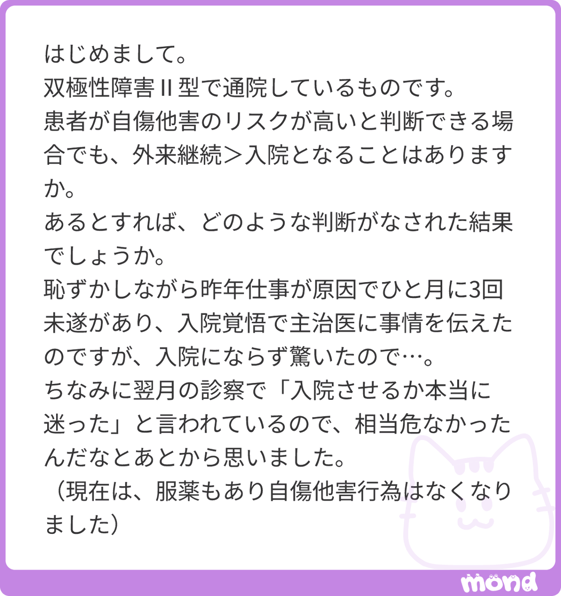 kotaelpsy's tweet photo. ●自傷他害のリスクが高い場合でも入院にならない事はあるか

ありえます。
特に自傷の場合は切迫感。自傷と一言に言っても色々あって、それこそリストカットぐらいならば入院とまでは言えません。というか、リストカットで入院させてたらベッドがいくつあっても足りません。
もっとしっかりした自殺企図であっても、例えば薬を10錠飲みましたとか、親に連絡してから飲みましたとか。「本気で死ぬにしては死なない程度に調整してある」感があると、入院はどうするか悩みます。
「3回未遂」というのも裏を返せば、「3回も失敗する程度の本気度」とも捉えれるわけです。

もしくはそれとは別に、「入院したところで変わらないであろう見通し」がある場合も入院は悩みます。変わらないということは、その理由で入院してしまうと一生退院できないということになってしまいますから。

入院自体は治療というよりも一時しのぎというイメージを持って貰えると良いかもしれません。とりあえず死なないように時間を稼いで、その間になんとかする。
ですから死なないならば外来で良いし、一時しのいだところで仕方がない場合も外来がありえます。治療自体は入院も外来もそう変わらないのです。

他にもベッドの状況。そもそもベッドが空いてないと取りようがないので、これも頭を悩ませるポイントです。

強制入院は人権との兼ね合いがありますから、やりたい放題というわけにはいきません。入院するしかない時にしか、強制入院は出来ない。その辺の塩梅でいつも頭を悩ませる我々です。