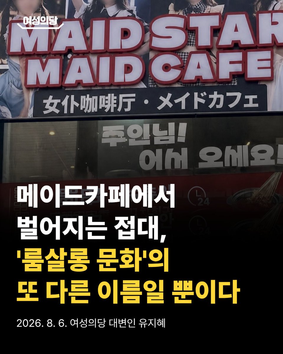 womensparty_yjh's tweet photo. [논평] 메이드카페에서 벌어지는 접대, 룸살롱 문화의 또 다른 이름일 뿐이다

정부가 '변종 메이드카페'를 막겠다며 이를 유흥주점으로 분류하는 방안을 추진하고 있습니다. 메이드카페의 실태가 수면 위로 드러나자 뒤늦게 제도 정비에 나선 것입니다. 그러나 단순한 업종 변경만으로는 문제를 해결할 수 없습니다.

메이드카페에서 거래되는 것은 단순한 음식이나 음료가 아닙니다. 현재 메이드카페는 젊은 여성과의 친밀한 교류와 접대, 신체 접촉을 상품화하는 방식으로 영업을 ��고 있습니다. 이는 사회 전반에 뿌리내린 룸살롱 접대 문화와 조금도 다르지 않은, 사실상 '변종 룸살롱'에 가까운 영업 행태입니다.

지난 국정감사에서 김남희 의원은 청소년이 아무런 제한 없이 메이드카페에 고용되고 있는 현실을 집중적으로 지적했습니다. 그러나 이제는 보다 근본적인 질문을 던져야 합니다. 청소년이 아닌 성인이라면, 불법 성매매와 다름없는 영업이 정당화될 수 있습니까? 문제의 핵심은 연령이 아니라, 여성을 성적 서비스의 제공자로 소비하는 룸살롱 문화 그 자체에 있습니다. 

메이드카페가 유흥주점으로 등록된다 한들, 여성을 성상품화하는 접객 문화라는 본질은 결코 달라지지 않습니다. 애초에 여성의 접대를 용인하고 있는 관련 법령 자체가 문제입니다. 특히, 유흥접객원을 "손님과 함께 술을 마시거나 노래 또는 춤으로 손님의 유��을 돋우는 부녀자"로 규정한 식품위생법 시행령 제22조는 즉각 폐기되어야 합니다. 정부는 이 낡은 제도를 근거로 여성의 성적 접대를 하나의 영업 형태로 용인해 왔고, 이는 단란주점과 노래방 등이 성착취 업소로 운영되는 제도적 토대가 되었습니다.

여성의당은 그동안 유사성매매 업소들이 식품위생법의 틀 안에서 합법적인 영업으로 포장되는 문제를 지속적으로 지적해 왔습니다. 메이드카페 역시 여성의 친밀감과 성적 서비스를 상품화하는 산업이라는 점에서 같은 문제의 연장선에 있습니다.

정부는 메이드카페를 유흥주점으로 편입하는 데 그쳐서는 안 됩니다. 여성의 몸과 접대를 상품으로 거래하고, 사실상 성매매를 조장하는 룸살롱 문화와 성착취 산업 구조를 근본적으로 해체할 수 있도록 식품위생법과 관련 제도를 전면 재검토해야 합니다. 정부는 여성의 성을 상품화하는 산업을 더 이상 제도 ��에서 허용하지 말고 법 개정에 나서십시오.

2026. 8. 6.
여성의당 대변인 유지혜