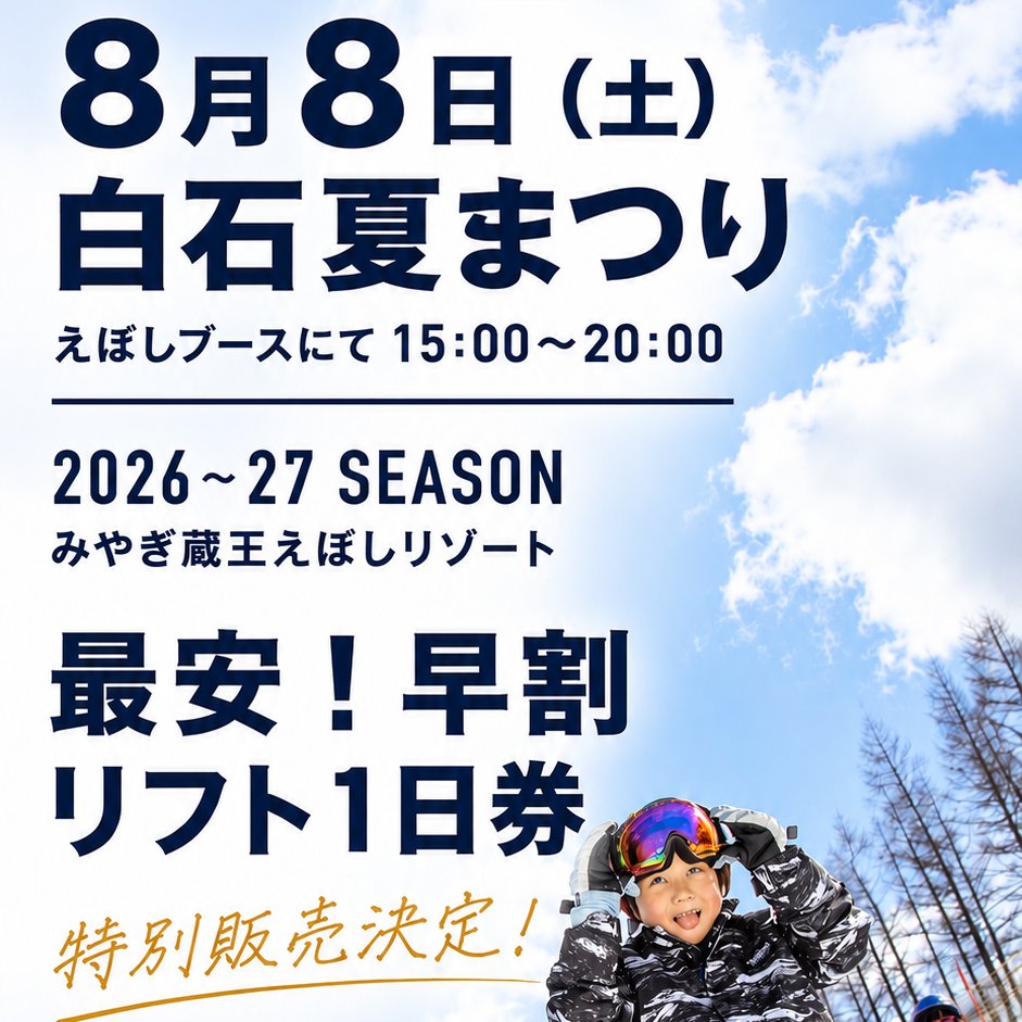 eboshiresort's tweet photo. 🚨早割大人リフト1日券が4,000円！
冬の準備は8月8日、白石夏まつりで！  
#みやぎ蔵王えぼしリゾート #白石夏まつり #早割 #リフト券 #スキー #スノーボード #宮城 #蔵王 #冬支度 #お得情報 #ファミリー #アウトドア https://t.co/icASFQ4hAy