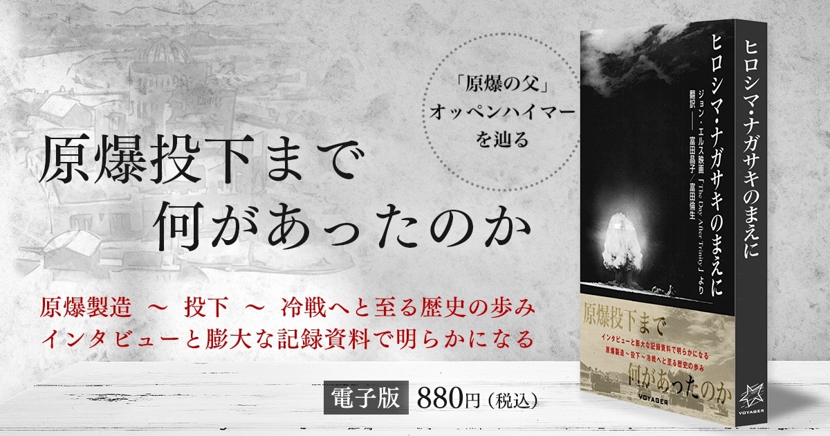 VoyagerJapan's tweet photo. 人類初の核実験から広島投下まで、わずか3週間──。
8月6日、ボイジャーの原点と言える作品を振り返ります。
#広島平和記念日
https://t.co/iZqxCzEiI1 https://t.co/vi7guoBLq7