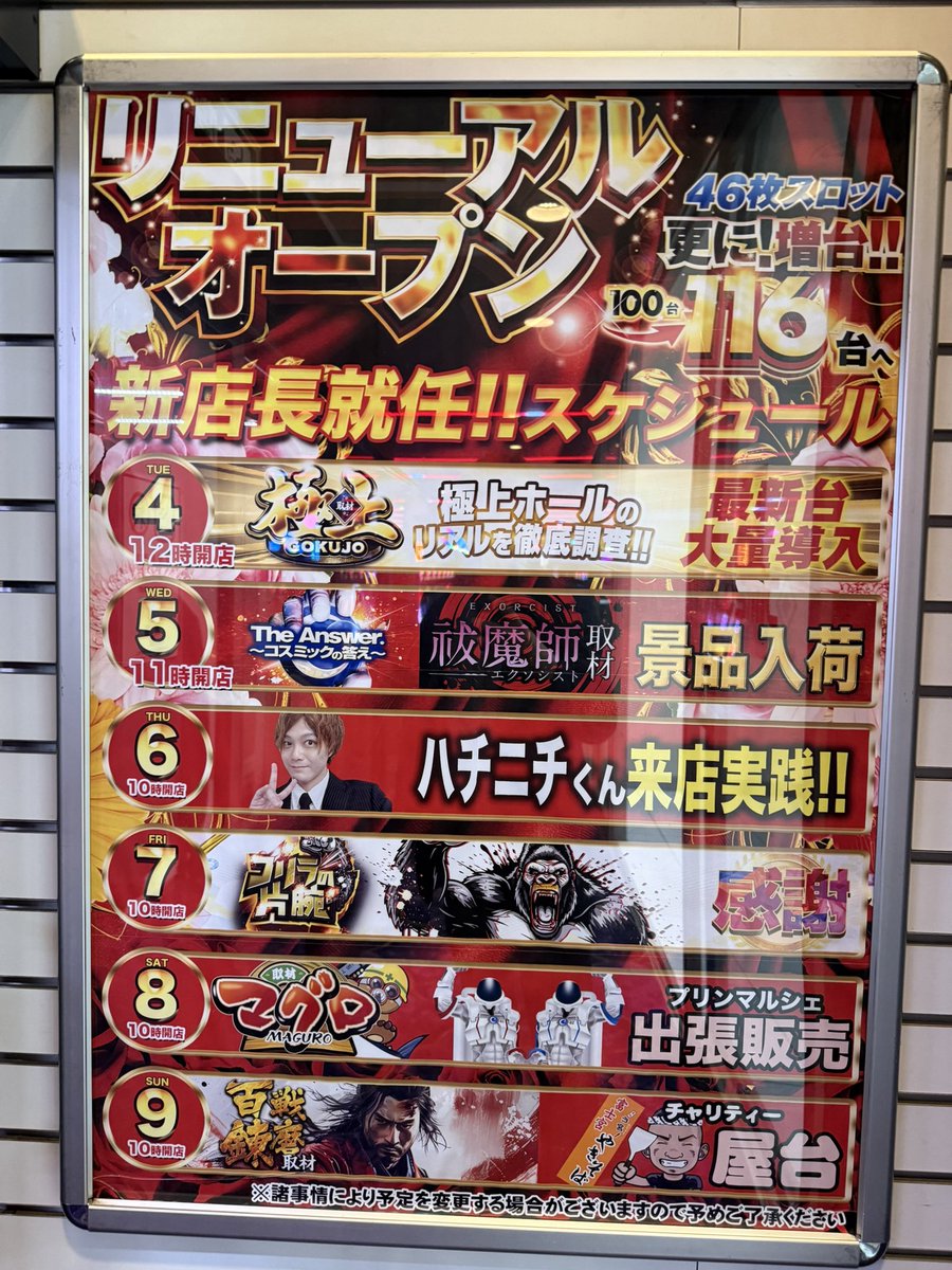 ◼️コスミック八王子2号店 さま 🔥新店長就任🔥 ✨46枚スロット増台