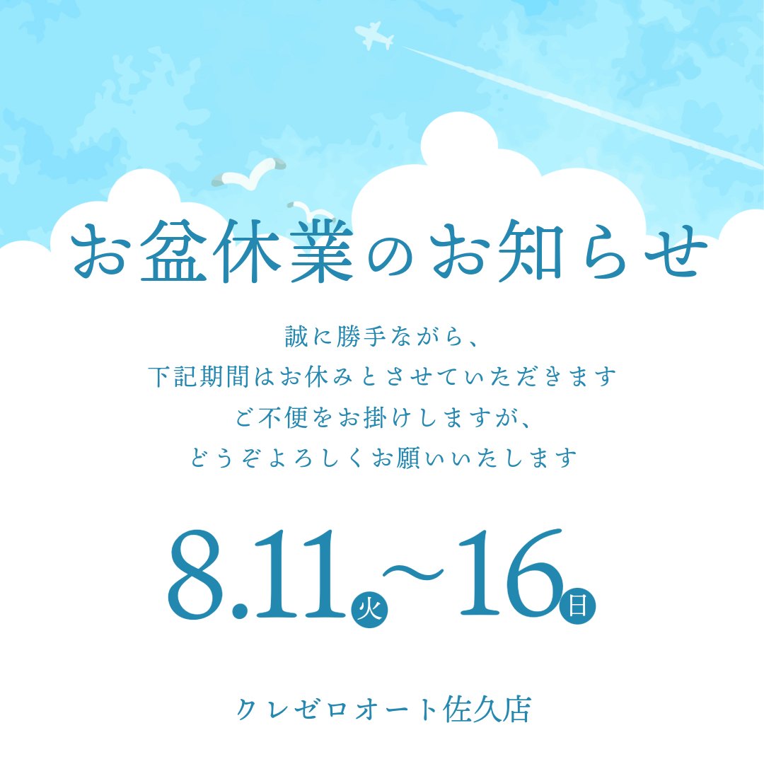 clezero_auto's tweet photo. ＊お盆休業のお知らせ＊
　平素はクレゼロオートをご利用いただき誠にありがとうございます。
各店舗でのお盆休業をご案内致します。

休業期間中、公式LINEでのお問い合わせ・仮審査等は随時受け付けております📩
※各種ご連絡は8月17日（月）より https://t.co/sgpHYxgxzt