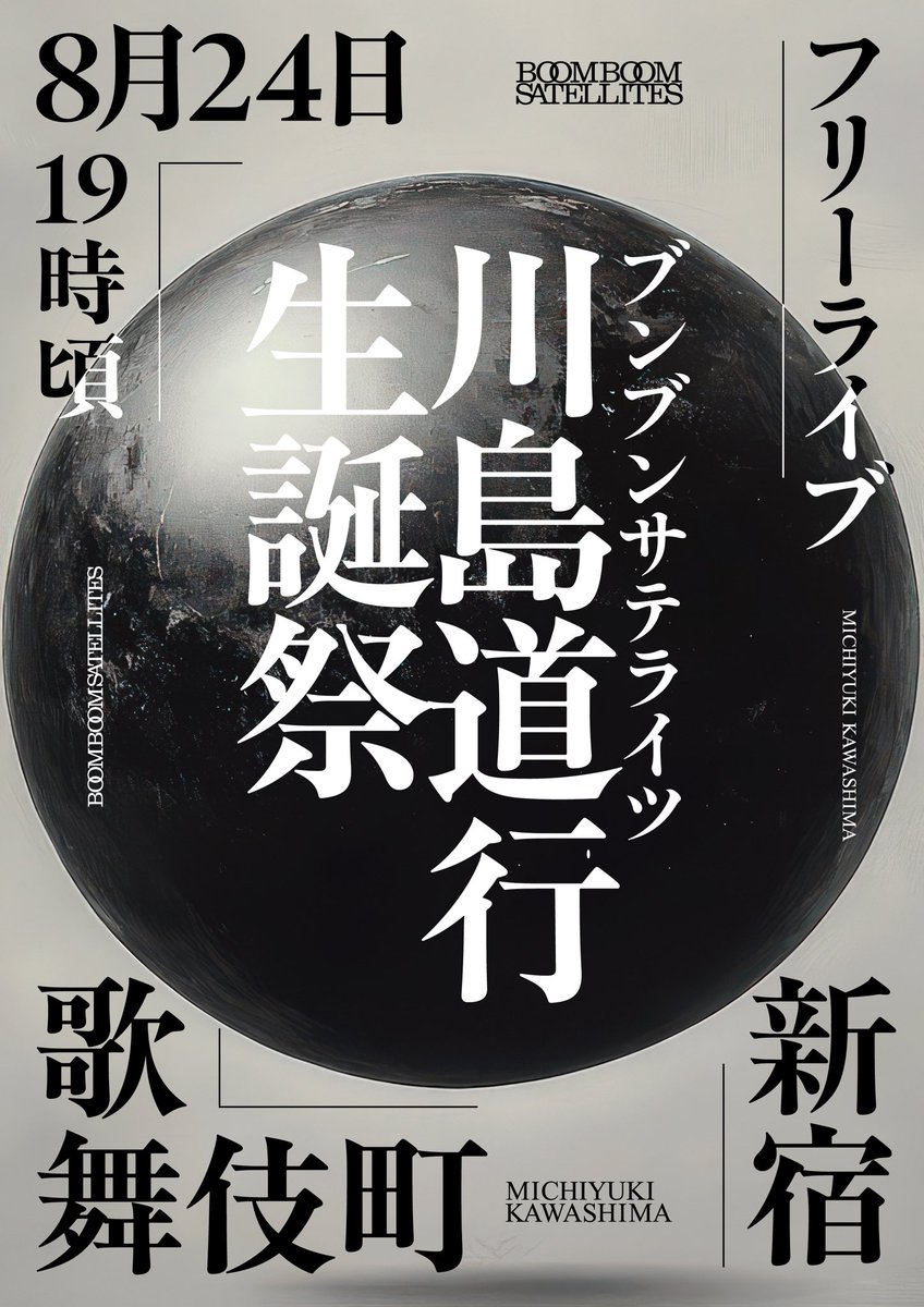 BBS_2026's tweet photo. 【あと18日🗓️】

8月24日
新宿歌舞伎町、野外フリーライブ
“川島道行 生誕祭”

10周忌という節目、川島道行の誕生日に
歌舞伎町でBOOM BOOM SATELLITESを鳴らします。是非お祝いに来てください🎂

※新宿歌舞伎町にて19時頃スタート予定。詳細は後日発表いたします https://t.co/sU7JOTpKxq