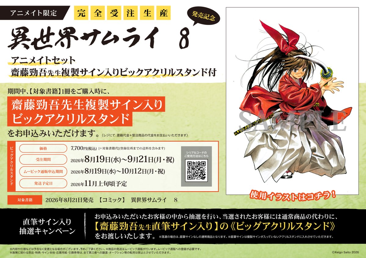 完全受注生産情報】 ⚔️「#異世界サムライ 8巻」発売記念⚔️ 齋藤勁