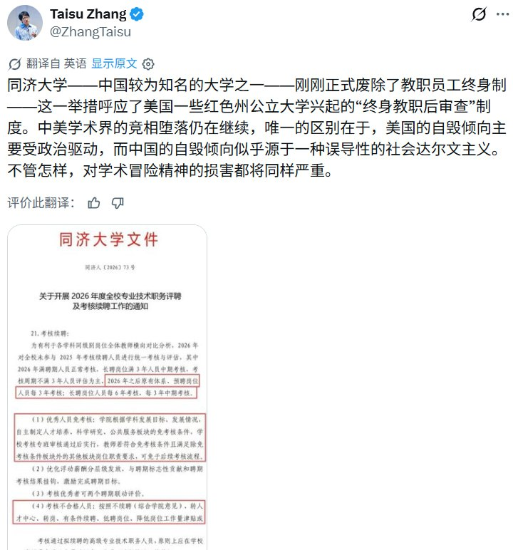 whyyoutouzhele's tweet photo. 同济取消长期聘任，耶鲁教授：中国大学正在被社会达尔文主义侵蚀

7月31日，同济大学专业技术岗位聘任新规引发争议。
根据校方通知，学校今后不再签订长期聘任协议，教师普遍需要接受周期考核；考核不合格者可能面临短聘、低聘、转岗，甚至不予续聘。

耶鲁大学教授张泰苏发文称，此举相当于“正式废除教师终身教职”，并批评其背后体现了被误导的“社会达尔文主义”——通过持续竞争和淘汰制造职业不安全感，迫使学者追逐短期、可量化的成果，最终损害学术探索和冒险精神。