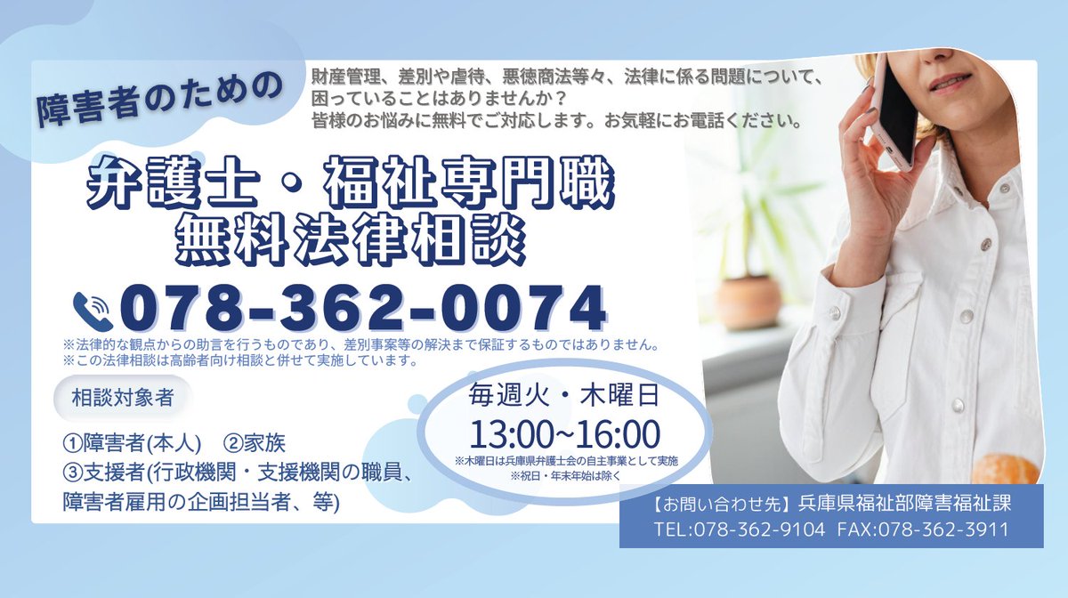 Hyoshinkyo's tweet photo. 【障害者のための無料法律電話相談】
障害のある方・家族・支援者様へ。
財産管理・成年後見、差別や虐待、人権問題、悪徳商法などの相談に弁護士と福祉専門職が対応します。
📞078-362-0074（火木13〜16時）
 #無料法律相談 #障害者支援 #成年後見 #消費者被害 #兵庫県 https://t.co/1yquQavHdA